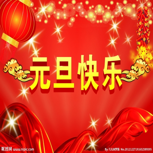 北京踏實(shí)祝您 2025元旦快樂，萬事順意！